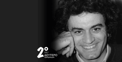 Το Δεύτερο Πρόγραμμα αποχαιρετά τον Αχιλλέα Θεοφίλου