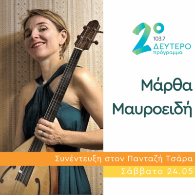 Η Μάρθα Μαυροειδή στα Καινά Δαιμόνια | 24.05.2025