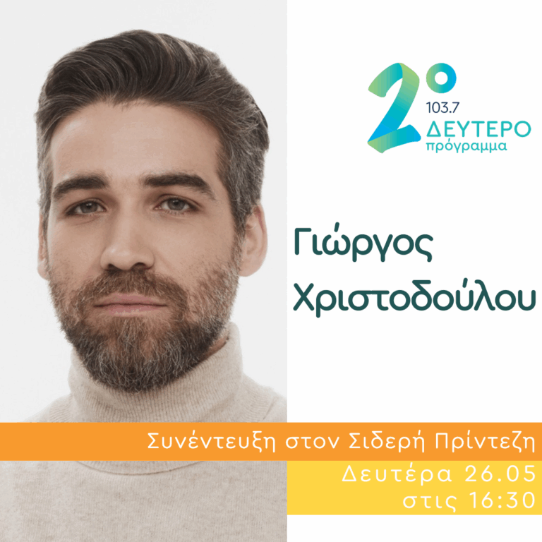 Ο Γιώργος Χριστοδούλου στο Δεύτερο Πρόγραμμα | 26.05.2025