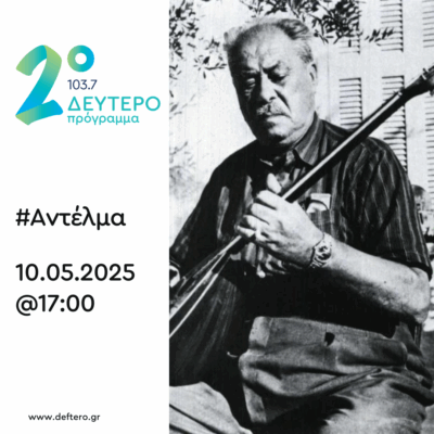 “Αντέλμα” με τον Στάθη Δρογώση | 10.05.2025
