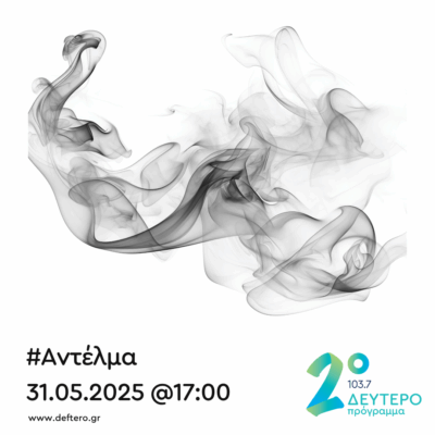 “Αντέλμα” με τον Στάθη Δρογώση | 31.05.2025