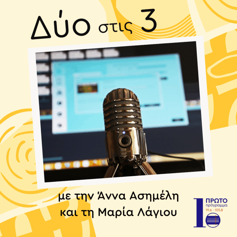 Δύο στις 3 με την Άννα Ασημέλη και τη Μαρία Λάγιου | 10.05.25