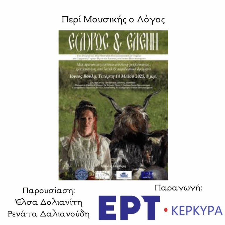 Έ(δ)ρως και Ελένη