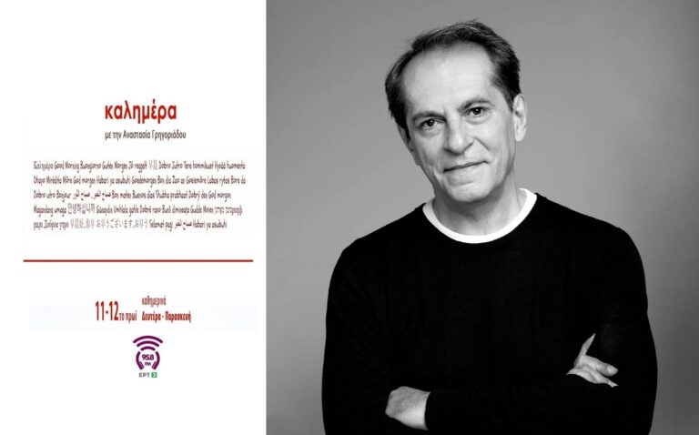 “Εφτά τραγούδια…” Παρασκευάς Καρασούλος | Καλημέρα – 958fm | 16 Μαΐου 2025
