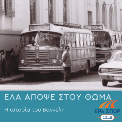 Η ιστορία του Βαγγέλη | 21.05.2025