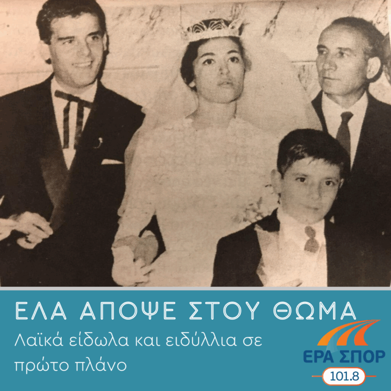 Λαϊκά είδωλα και ειδύλλια σε πρώτο πλάνο | 28.05.2025 | 17.08.2023
