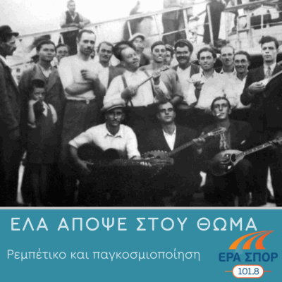 Ρεμπέτικο και παγκοσμιοποίηση | 04.06.2025
