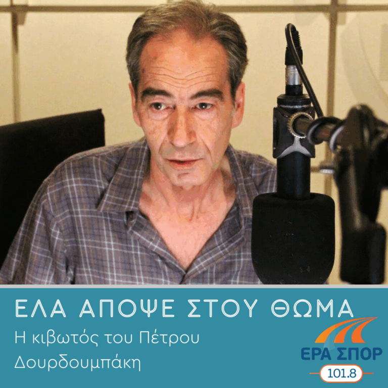 Η κιβωτός του Πέτρου Δουρδουμπάκη | 13.05.2025