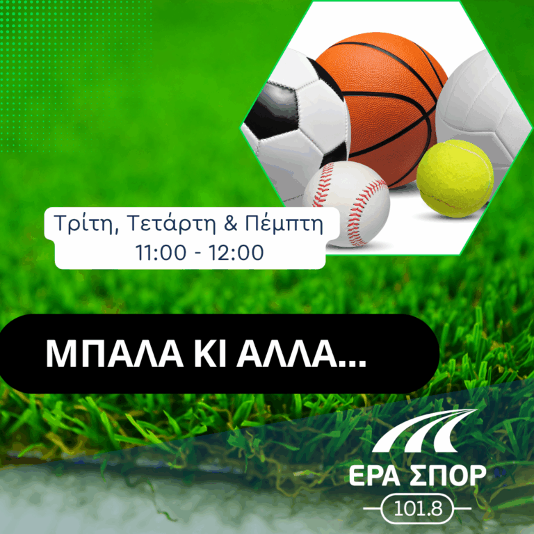 “Μπάλα κι Άλλα” – Δημήτρης Γιαχανατζής και Φώτης Παρόλας | 10.06.2025