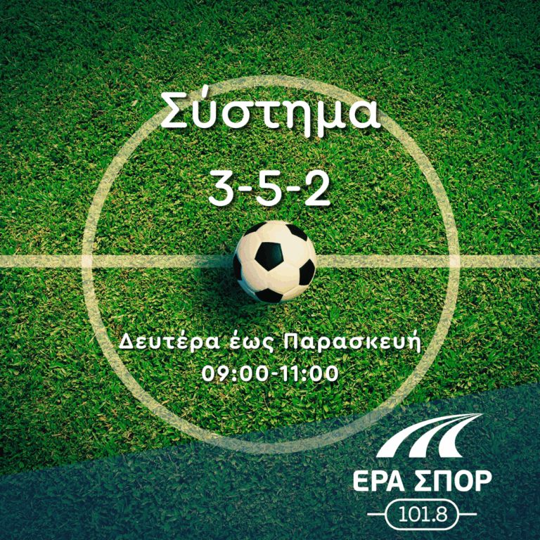 “Σύστημα 3-5-2” Γιάννης Σαντοριναίος, Μιχάλης Λαδόπουλος | 09.06.2025