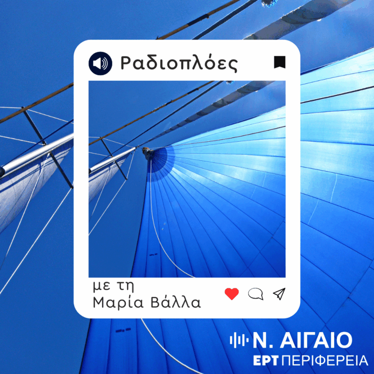 Ραδιοπλόες με τη Μαρία Βάλλα | 06.05.2025