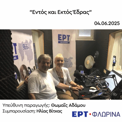 Απολογισμός και αποχαιρετισμός για το καλοκαίρι | 04.06.2025