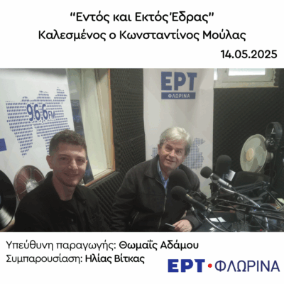 Ο Κωνσταντίνος Μούλας στην ΕΡΤ Φλώρινας | 14.05.2025