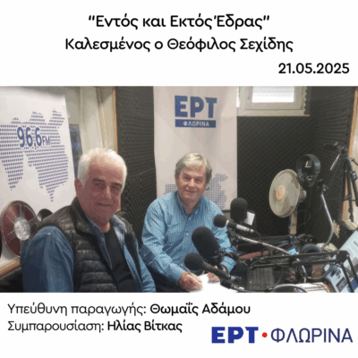 Ο Θεόφιλος Σεχίδης στην ΕΡΤ Φλώρινας | 21.05.2025