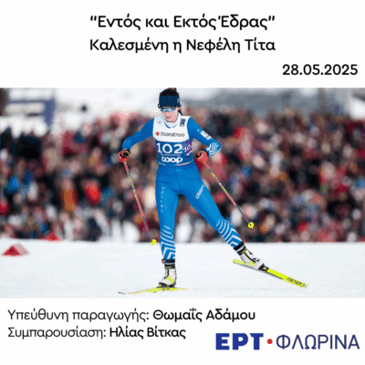 Η Νεφέλη Τίτα στην ΕΡΤ Φλώρινας | 28.05.2025
