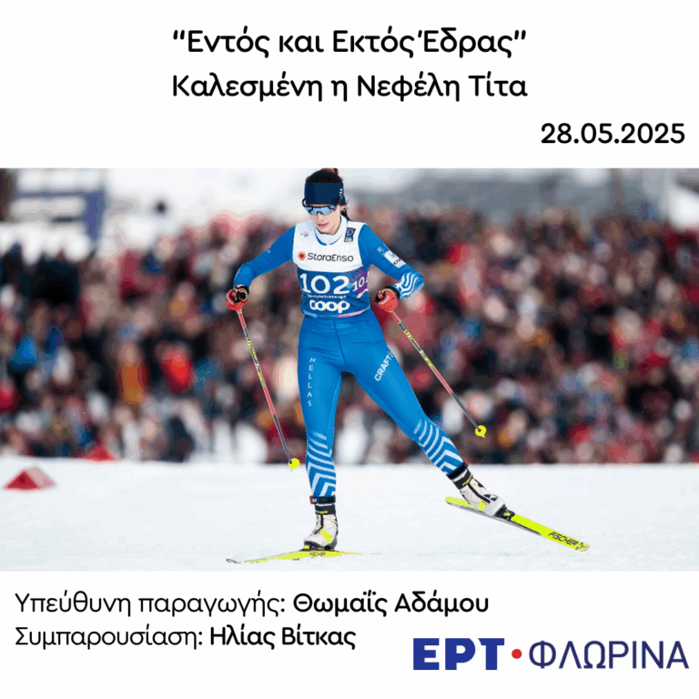 Η Νεφέλη Τίτα στην ΕΡΤ Φλώρινας | 28.05.2025