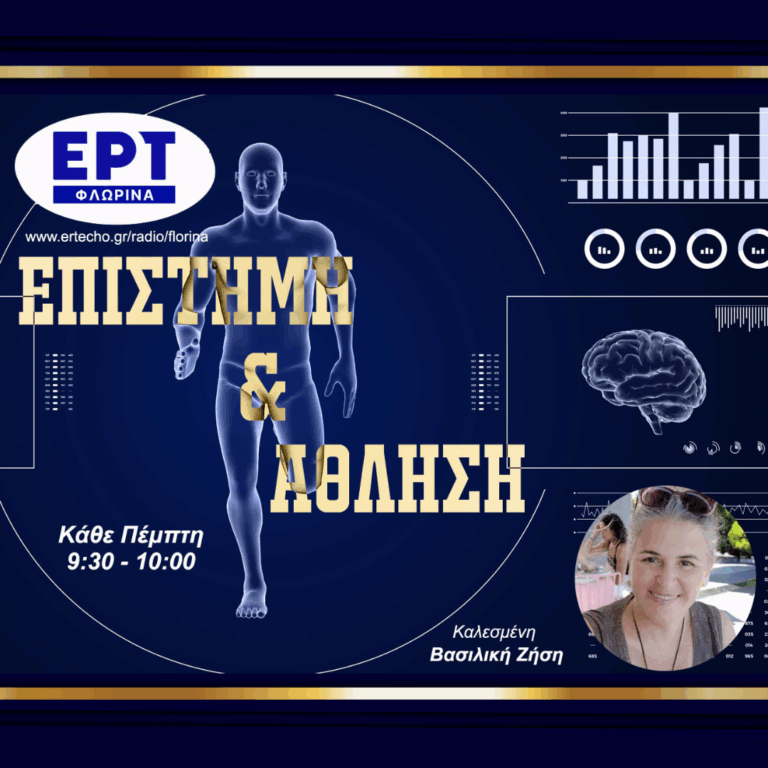 Άσκηση και Τρίτη Ηλικία | 16.10.2025