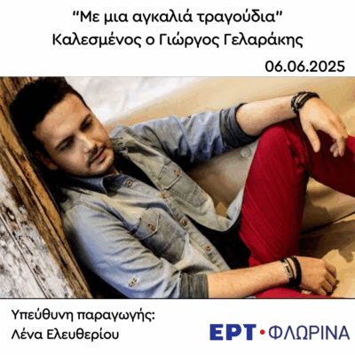 Καλεσμένος ο Γιώργος Γελαράκης | 06.06.2025