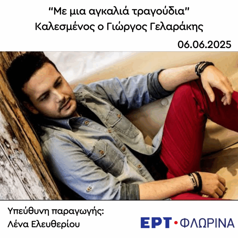 Καλεσμένος ο Γιώργος Γελαράκης | 06.06.2025