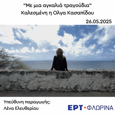 Καλεσμένη η Ολγα Κασαπίδου | 26.05.2025