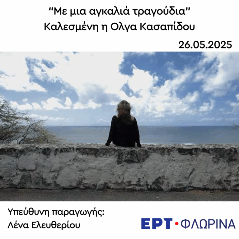 Καλεσμένη η Ολγα Κασαπίδου | 26.05.2025