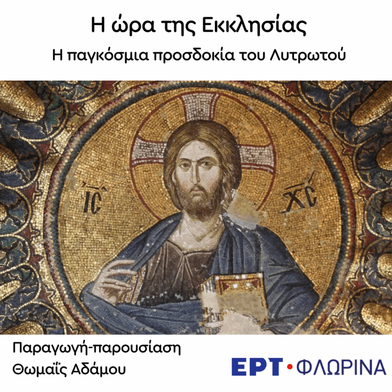 «Η παγκόσμια προσδοκία του Λυτρωτού» | 17.06.2025