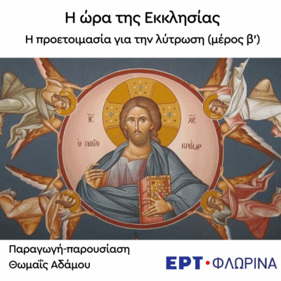 «Η προετοιμασία για την λύτρωση» (μέρος β’) | 20.05.2025