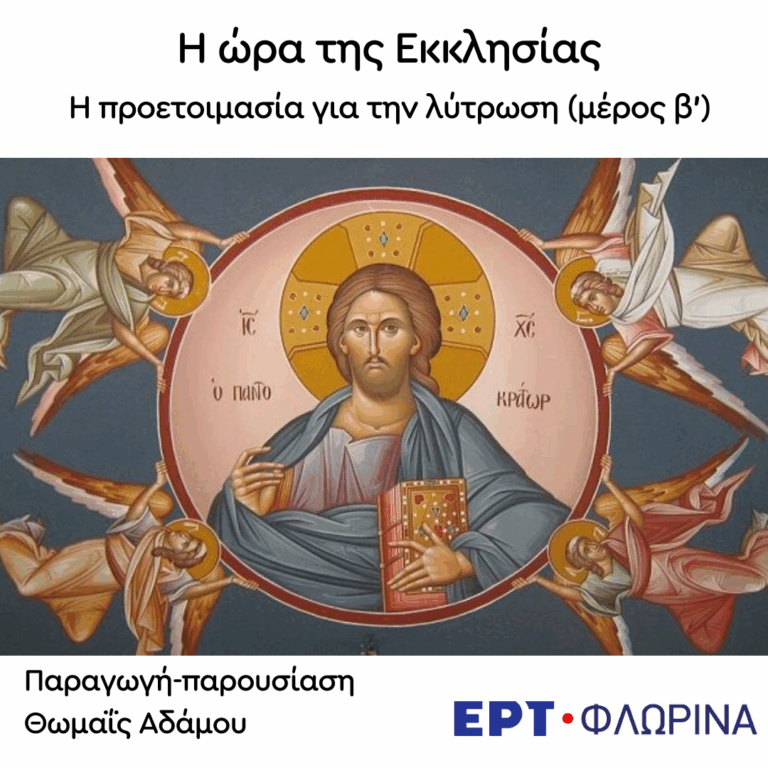 «Η προετοιμασία για την λύτρωση» (μέρος β’) | 20.05.2025