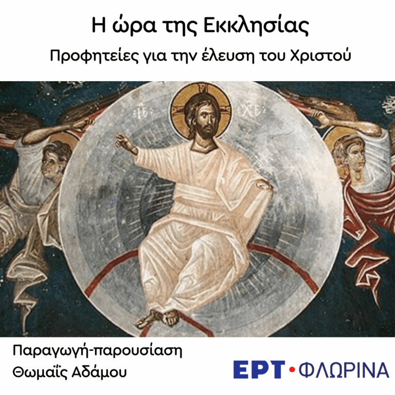 «Προφητείες για την έλευση του Χριστού» | 27.05.2025