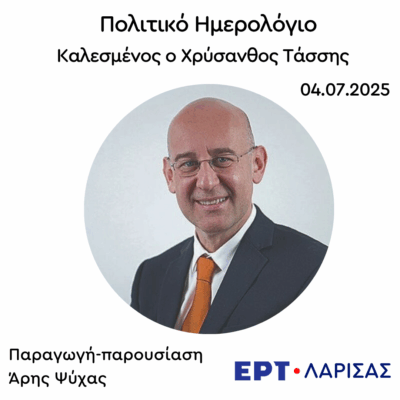 Καλεσμένος ο Χρύσανθος Τάσσης  | 04.07.2025