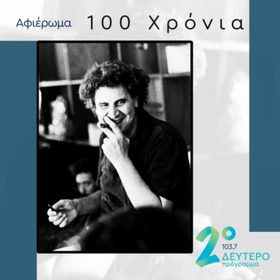 Τα υπαρκτά πρόσωπα στα τραγούδια του Μίκη | 02.06.2025
