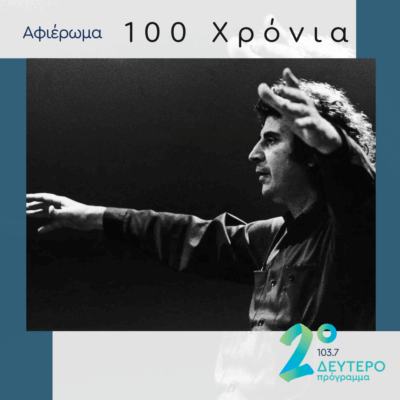 Εναλλακτικές διασκευές του Μίκη Θεοδωράκη από σύγχρονους δημιουργούς | 04.06.2025