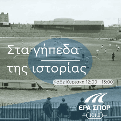 Το ποδόσφαιρο στην Ουρουγουάη, α’ μέρος | 01.06.2025