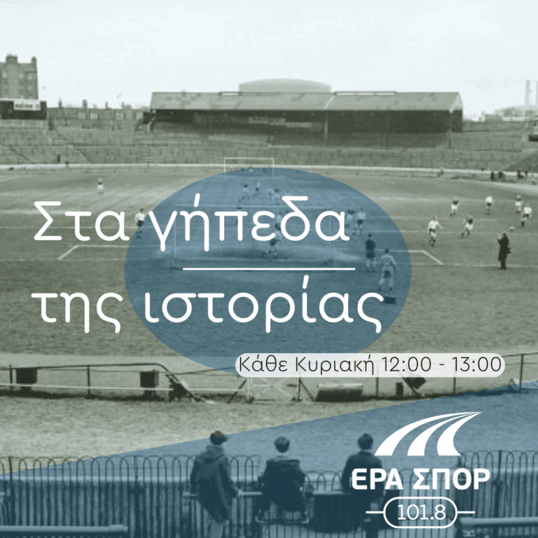Η ΑΕΚ του 1978 | 25.05.2025