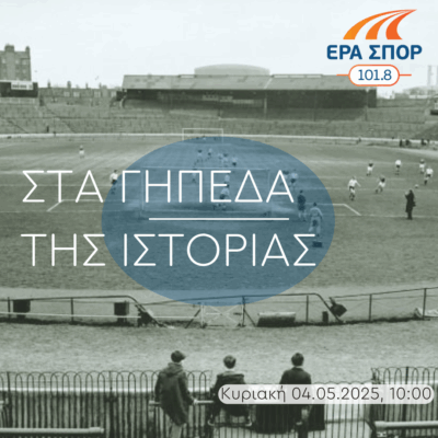 Η ιστορία του Ολυμπιακού μέσα από τα τραγούδια (α΄ μέρος) | 04.05.2025