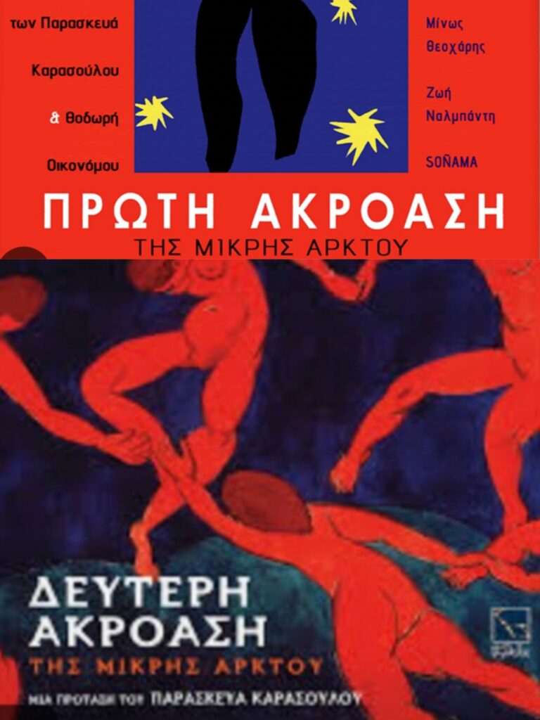 Πρώτη και δεύτερη ακρόαση της Μικρής Άρκτου | Τζουκ Μποξ | 14/05/2025