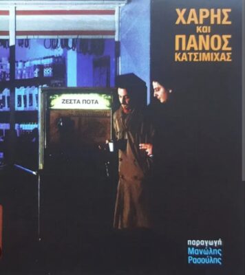 Ζεστά Ποτά, ο δίσκος του Χάρη και του Πάνου Κατσιμίχα, 40 χρόνια μετά | Τζουκ Μποξ | 29/05/2025