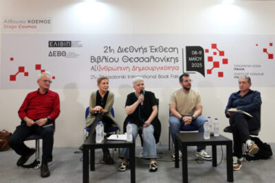 Η εκδήλωσή της ΕΡΤ3 «Το Έξυπνο Βιβλίο – Διαβάζοντας στον Αλγόριθμο» | Εν Θεσσαλονίκη – 958fm | 08 Μαΐου 2025
