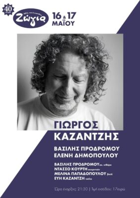Γιώργος Καζαντζής | Καλημέρα – 958fm | 14 Μαΐου 2025