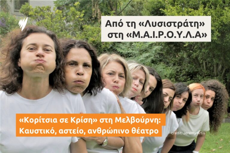 “Κουβέντες μακρινές” για τα “Κορίτσια σε κρίση” της Μελβούρνης | 07.05.25