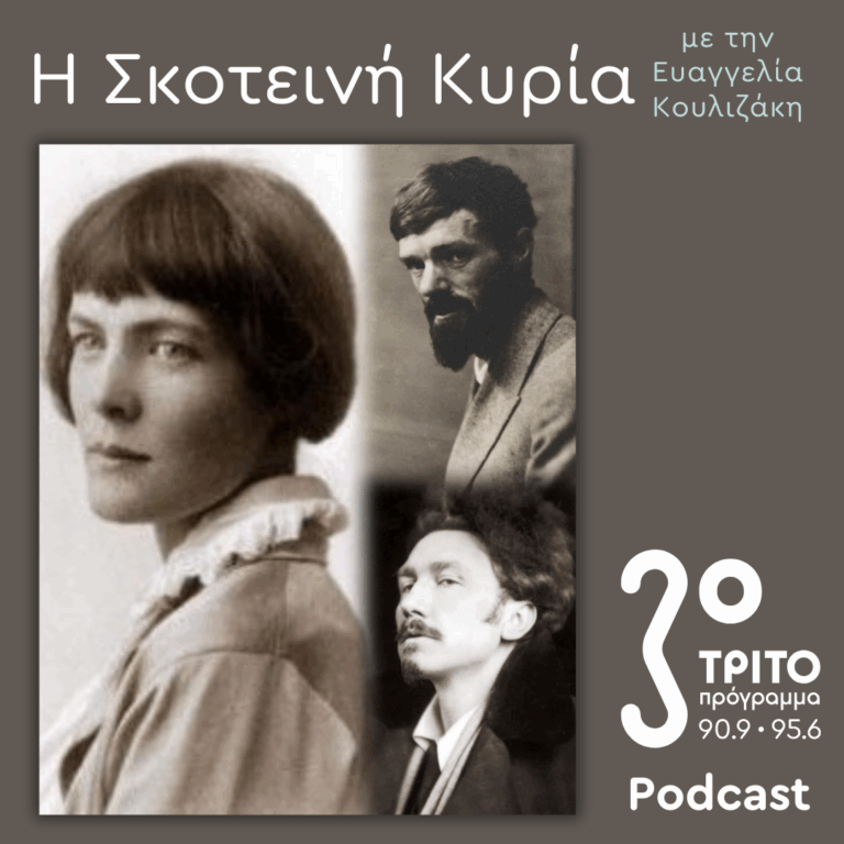H.D. (Hilda Doolittle): Ποιήτρια, Μούσα, Οραματίστρια (και η Πραγματική Λαίδη Τσάτερλι) – [2] | Σάββατο 24 Μαΐου 2025