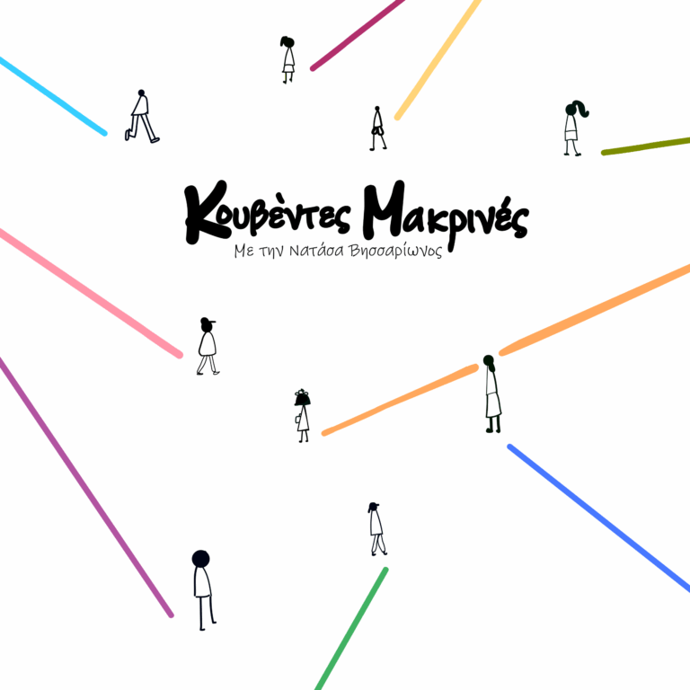 Οι “κουβέντες μακρινές” ταξιδεύουν στην Κίνα | 13.10.2025