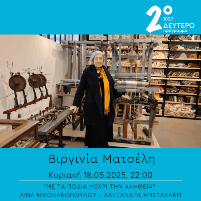 Βιργινία Ματσέλη – “Με τα πόδια μέχρι την αλήθεια” | 11.05.2025