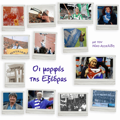 Οι μορφές της εξέδρας, μέρος 7ο – Λάρισα, ΟΦΗ, Καβάλα, Καλαμάτα | 11.06.2025