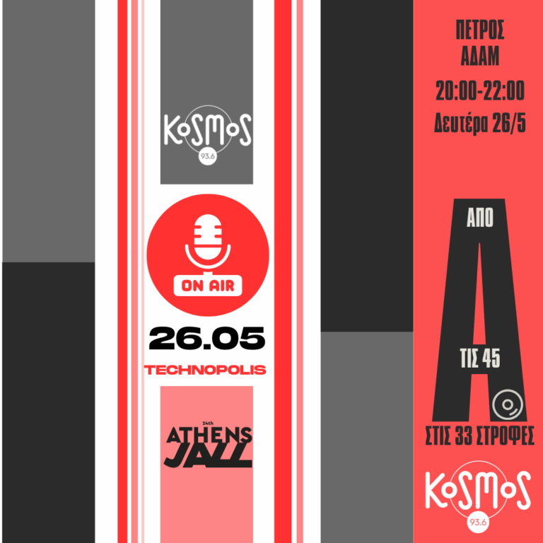 Από τις 45 στις 33 στροφές – Πέτρος Αδάμ | 26.05.2025