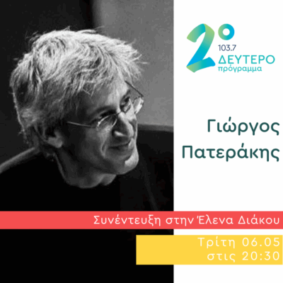 Ο Γιώργος Πατεράκης στο Ημερολόγιο Καταστρώματος | 06.05.2025