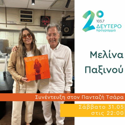 Η Μελίνα Παξινού στο Δεύτερο Πρόγραμμα | 31.05.2025