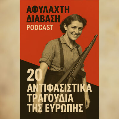 20 Αντιφασιστικά τραγούδια της Ευρώπης και η Ιστορία τους (Μέρος Β’) | 15.05.25