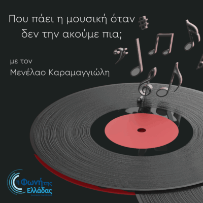 Πού πάει η μουσική όταν δεν την ακούμε πια; με τον Μενέλαο Καραμαγγιώλη | 05.05.2025