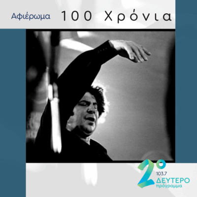 Τα τραγούδια του Μίκη για το θέατρο, α΄ μέρος | 03.06.2025